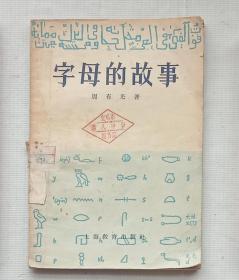 字母的故事（1958年首版首印）