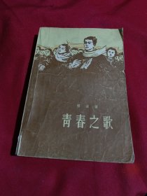 青春之歌，杨沫 著，人民文学出版社，大32开，私家藏书，实物拍摄，品相如图