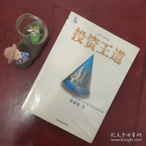 证券分析实践：投资王道