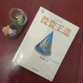 证券分析实践：投资王道