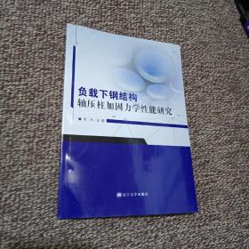 负载下钢结构轴压柱加固力学性能研究