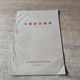 头癣防治教材