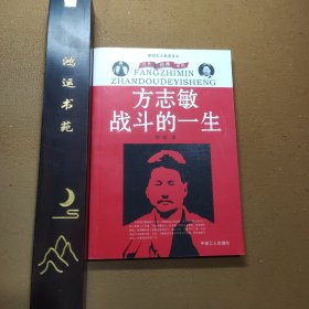 方志敏战斗的一生