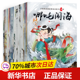 小脚鸭国学儿童故事绘本馆第一辑（注音套装10册）睡前故事曹冲称象大闹天宫宝莲灯等