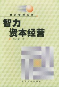 智力資本經(jīng)營(yíng)——知識(shí)管理叢書李志能9787309027594復(fù)旦大學(xué)出版社