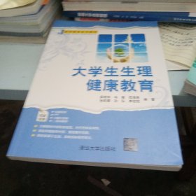 大学生生理健康教育