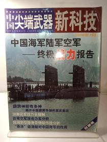 中国尖端武器新科技2006年7月（中国海军陆军空军-终极战力报告）