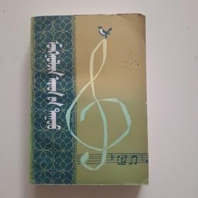 蒙古文/蒙古贞民歌