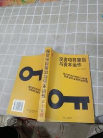 投资项目策划与资本运作：知识经济时代的入场券