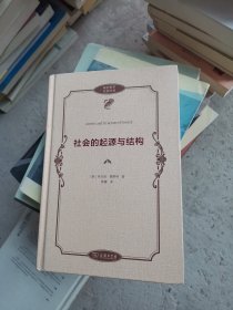 社会的起源与结构(政治哲学名著译丛)