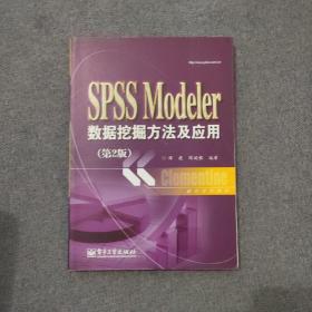 统计分析教材：SPSSModeler数据挖掘方法及应用（第2版）