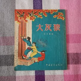 大灰狼  张天翼 1954年初版  杨永青插图