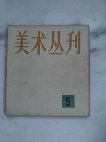美术丛刊4