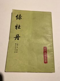 绿牡丹