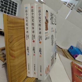 这个历史挺靠谱：袁腾飞讲历史（全三册，3本合售）