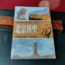 【买一送一】北京市中学乡土教材（试用）：北京历史