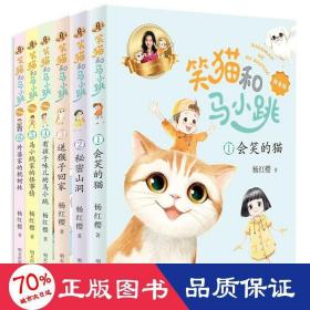 笑猫和马小跳（拼音版）——会笑的猫