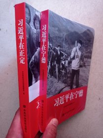 习近平在宁德