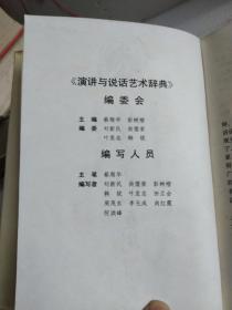 演讲与说话艺术辞典