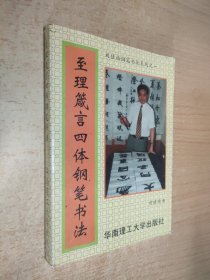 至理箴言 四体钢笔字帖