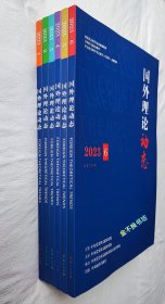 国外理论动态（双月刊）【2023年~全6册】