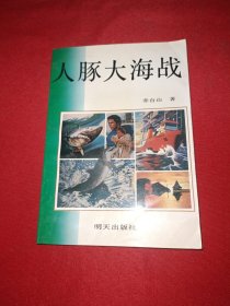 人豚大海战【签名本】