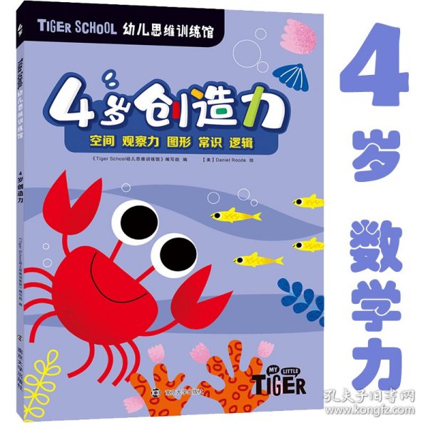 TigerSchool幼儿思维训练馆.4岁创造力