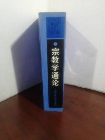 宗教学通论