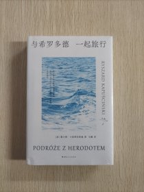 与希罗多德一起旅行
