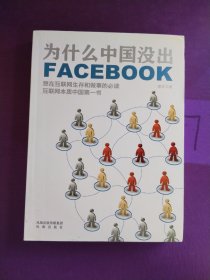 为什么中国没出Facebook：互联网本质中国第一书