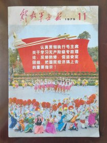 解放军画报 1975年11期