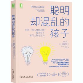 聪明却混乱的孩子：利用“执行技能训练”提升孩子学习力和专注力