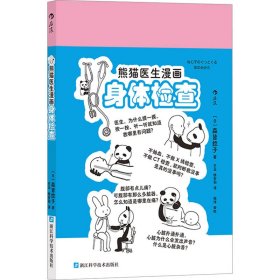 熊猫医生漫画身体检查 9787573910721 (日)森皆捻子