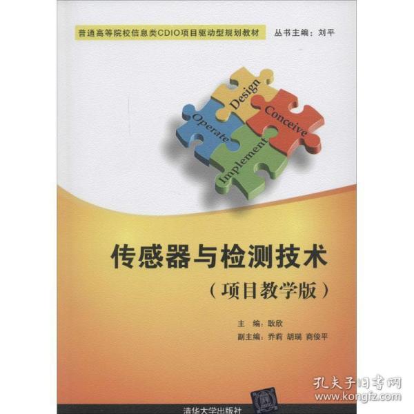 传感器与检测技术（项目教学版）/普通高等院校信息类CDIO项目驱动型规划教材