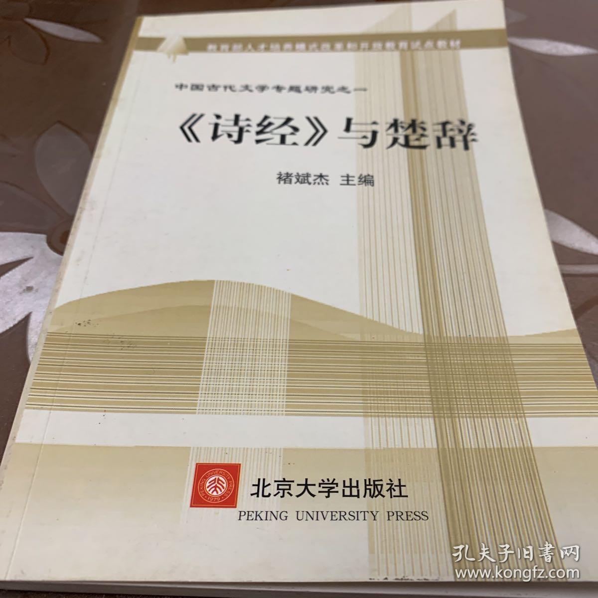 教育部人才培养模式改革和开放教育试点教材·中国古代文学专题研究1：《诗经》与楚辞