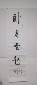 书法作品卧看云起