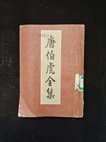 唐伯虎全集