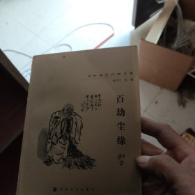 百劫尘缘:文竹禅艺诗画文集