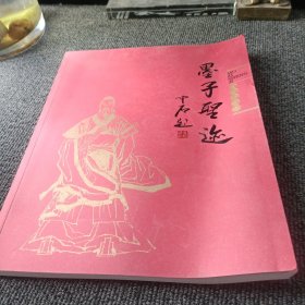 墨子圣迹 国画作品集