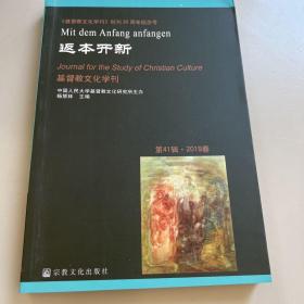 返本开新（2019春）/基督教文化学刊