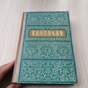 中国电影剧本选集