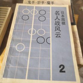 日本围棋（2）：名人战风云