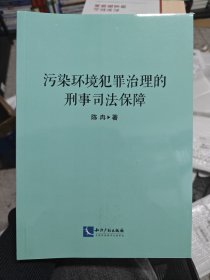 污染环境犯罪治理的刑事司法保障
