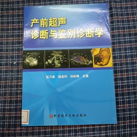 产前超声检查与鉴别诊断学