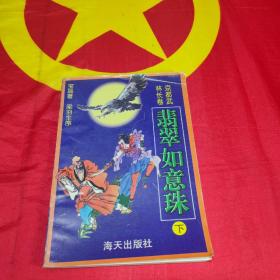 翡翠如意珠  下册