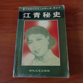 江青秘史