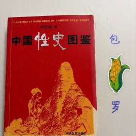 【正版现货，库存未阅】中国性史图鉴（图文版），全彩印刷，适合收藏，内多图，非常精美，内容广瀚，共有十余万阐释说明文字和六百多幅彩色图片，其内容时间跨度有六千年，是世界上首本通过古代陶器、石器、玉器、木雕、刺绣、春宫图、岩画、山水画等全面阐述中国古代性文化的大型典籍，具有很高艺术价值，理论构架完整，具权威性。本书十余万字阐释与说明，体现作者长期潜心研究的独到成果，旁征博引，立论公允，清新耐读，发货快