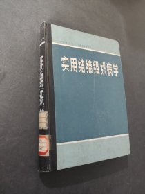 實用結締組織病學