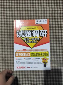 试题调研 第3辑 物理 电场&磁场&电磁感应&电路 高三高考一轮复习随身速查模拟检测 2023版天星教育