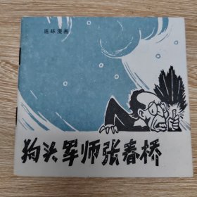 狗头军师張春桥